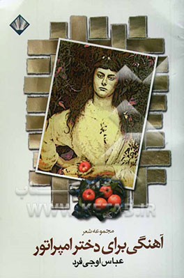 آهنگی برای دختر امپراطور (مجموعه شعر)