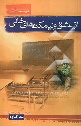 از عشق و نیمکت‌های خالی