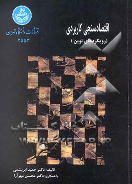 اقتصادسنجی کاربردی (رویکردهای نوین)