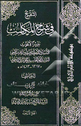 التنقیح فی شرح المکاسب: الخیارات