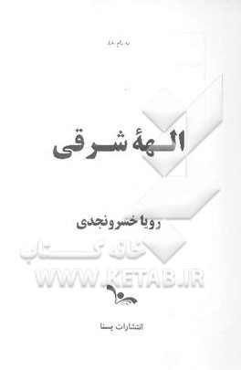 الهه شرقی