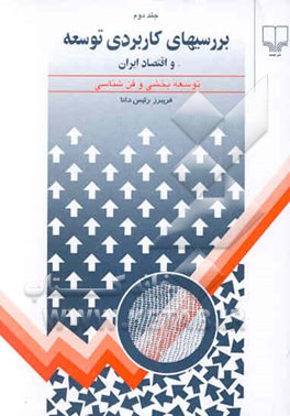 بررسیهای توسعه (کاربردی) توسعه شهری، توسعه کشاورزی رشد فن‌شناسی (با توجه خاص به ایران)