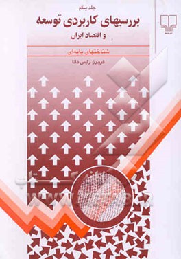 بررسیهای توسعه (کاربردی) شناخت پایه‌ای در اقتصاد ایران و جهان