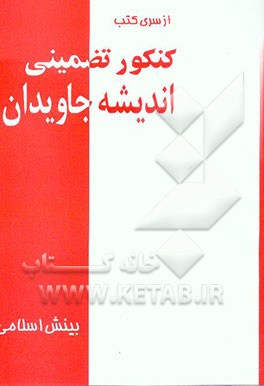 بینش اسلامی دوره پیش‌دانشگاهی