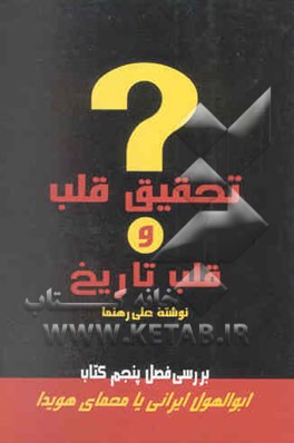 تحقیق قلب و قلب تاریخ: حقیقت‌پژوهی دوران ماموریت زین‌العابدین رهنما در پاریس (1944 - 1946)...