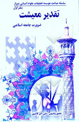 تقدیر معیشت: ضرورت جامعه اسلامی