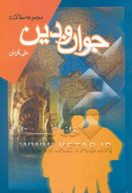 جوان و دین (مجموعه مقالات)