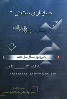 حسابداری صنعتی 2: مباحثی در بهای تمام‌شده همراه با مسائل حل شده