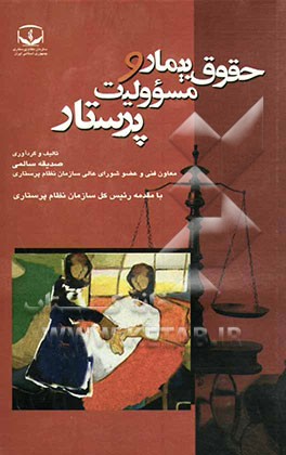 حقوق بیمار و مسئولیت پرستار