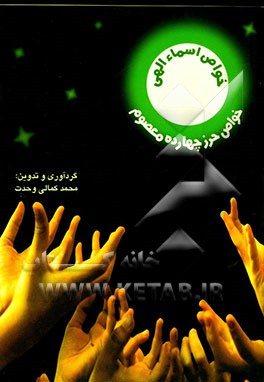 خواص اسمای الهی و حرز چهارده معصوم (علیهم السلام)