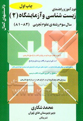خودآموز و راهنمای زیست‌شناسی و آزمایشگاه (2) سال سوم رشته‌ی علوم تجربی: آموزش درس در قالب ...