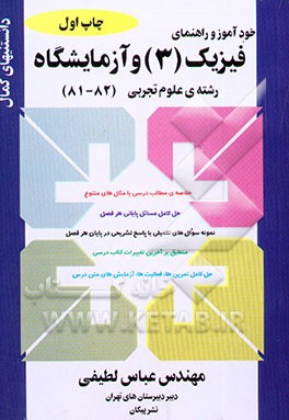 خودآموز و راهنمای فیزیک (3) و آزمایشگاه رشته‌ی علوم تجربی: خلاصه مطالب درسی با مثال‌های ...