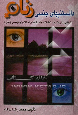 دانستنیهای جنسی زنان (آشنایی با رفتارها، تمایلات، پاسخ‌ها و اختلال‌های جنسی زنان)