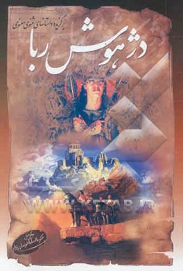 دژ هوش‌ربا: برگزیده داستانهای مثنوی معنوی