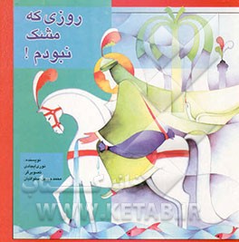 روزی که مشک نبودم!