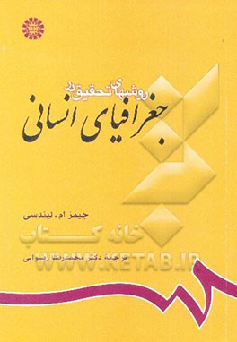 روشهای تحقیق در جغرافیای انسانی