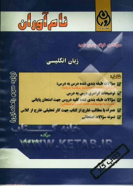 سئوالات طبقه‌بندی شده زبان انگلیسی پایه سوم راهنمایی