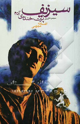 سیزیف پرت خنده‌ی آدم