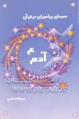 سیمای پیامبران در قرآن کریم: حضرت آدم (ع)