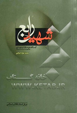 شهید رابع "آیت‌الله اصطهباناتی" عالم مشروعه‌خواه