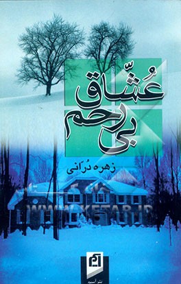 عشاق بی‌رحم