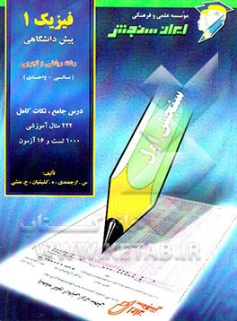 فیزیک 1 پیش‌دانشگاهی: ریاضی - تجربی (سالی - واحدی)