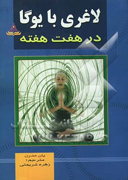 لاغری با یوگا: برنامه‌ای 7 هفته‌ای برای ایجاد انعطاف و نشاط در جسم، روح و ذهن شما