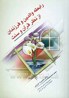 لزوم اطاعت از والدین از نظر قرآن و سنت