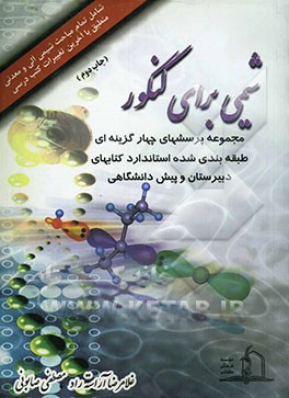مجموعه سئوالات استاندارد شیمی برای کنکور: شامل تمام مباحث کنکور سراسری و آزاد، منطبق با آخرین تغییرات کتب درسی