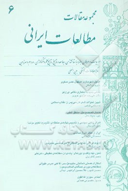 مجموعه مقالات مطالعات ایرانی