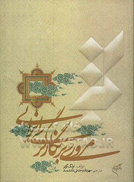 مروری بر نگارگری ایرانی