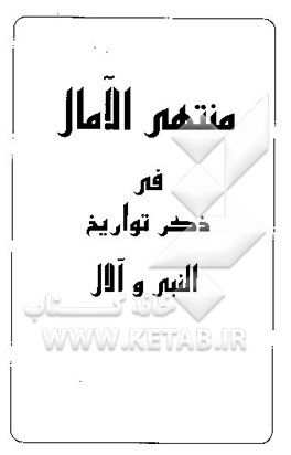 منتهی الامال فی ذکر تواریخ النبی و آلال (ص)