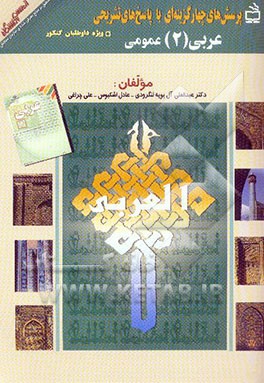 پرسش‌های چهارگزینه‌ای با پاسخ‌های تشریحی عربی 2: منطبق بر منابع معرفی شده‌ی سازمان سنجش