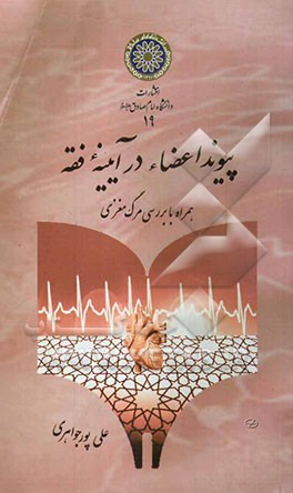 پیوند اعضا در آیینه فقه "همراه با بررسی مرگ مغزی"