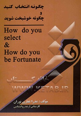 چگونه انتخاب کنید و چگونه خوشبخت شوید