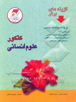 گزینه‌های برتر ریاضیات کنکور علوم انسانی