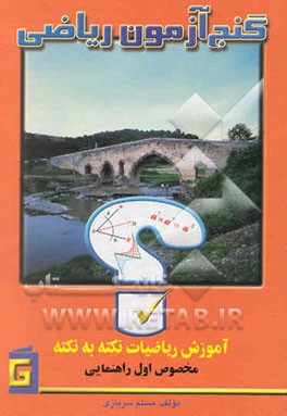 گنج‌آزمون ریاضی: آموزش نکته به نکته: مخصوص اول راهنمایی