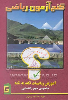 گنج‌آزمون ریاضی: آموزش نکته به نکته: مخصوص سوم راهنمایی