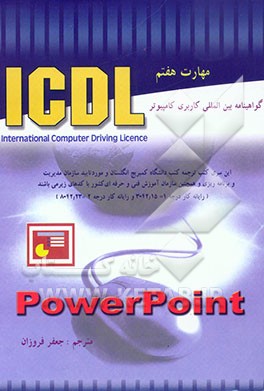 گواهینامه بین‌المللی کاربری کامپیوتر (Microsoft powerpoint :(ICDL