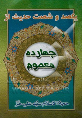 160 حدیث از چهارده معصوم (ع)