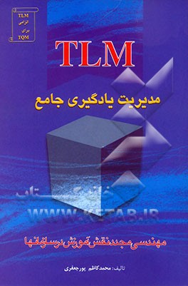 TLM مدیریت یادگیری جامع (مهندسی مجدد نقش آموزش در سازمانها)