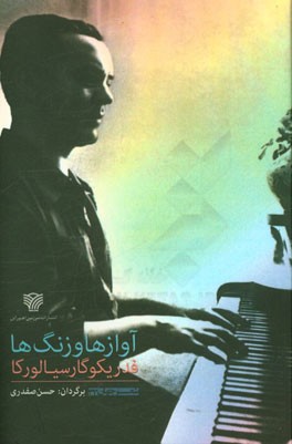 آوازها و زنگ‌ها