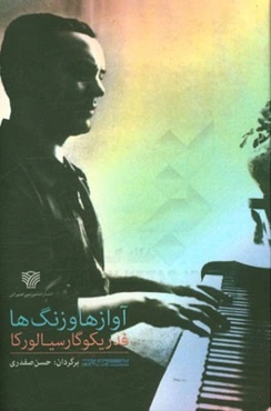 آوازها و زنگ‌ها