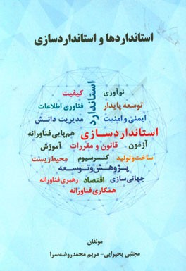 استانداردها و استانداردسازی