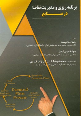 اصول مدیریت و برنامه‌ریزی تقاضا