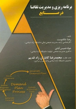 اصول مدیریت و برنامه‌ریزی تقاضا