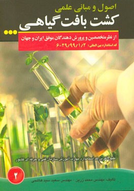 اصول و مبانی علمی کشت بافت گیاهی