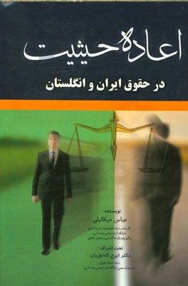 اعاده حیثیت در حقوق ایران و انگلستان