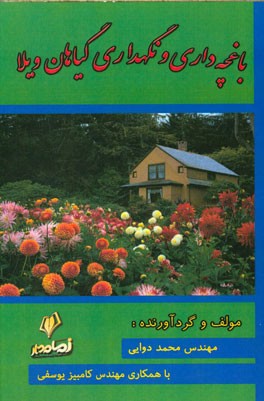 باغچه‌داری و نگهداری گیاهان ویلا