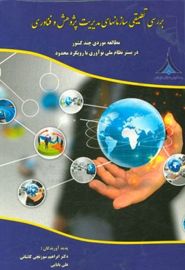 بررسی تطبیقی سازمان‌های مدیریت پژوهش و فناوری: مطالعه موردی چند کشور در بستر نظام ملی نوآوری با رویکرد محدود